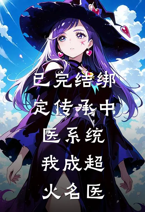 已完结绑定传承中医系统，我成超火名医
