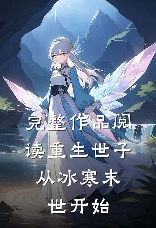 完整作品阅读重生世子：从冰寒末世开始