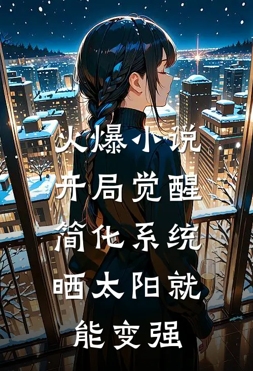 火爆小说开局觉醒简化系统，晒太阳就能变强