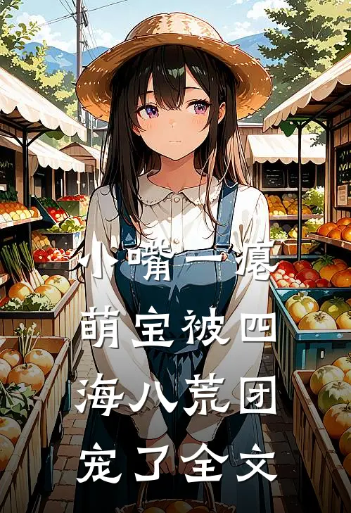 小嘴一瘪，萌宝被四海八荒团宠了全文