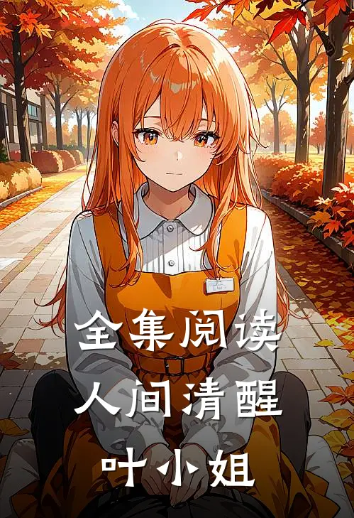 全集阅读人间清醒叶小姐