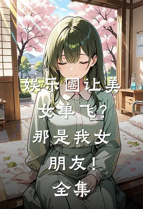 娱乐圈让美女单飞？那是我女朋友！全集