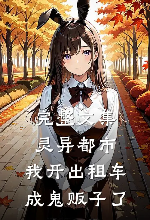 完整文集灵异都市：我开出租车成鬼贩子了
