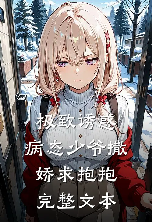 极致诱惑：病态少爷撒娇求抱抱完整文本