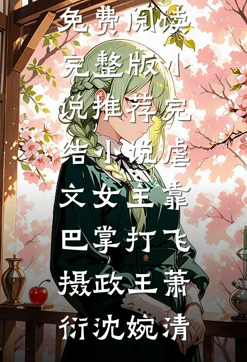 婚礼前一天我收到了未婚妻和男助理的结婚照异常火爆