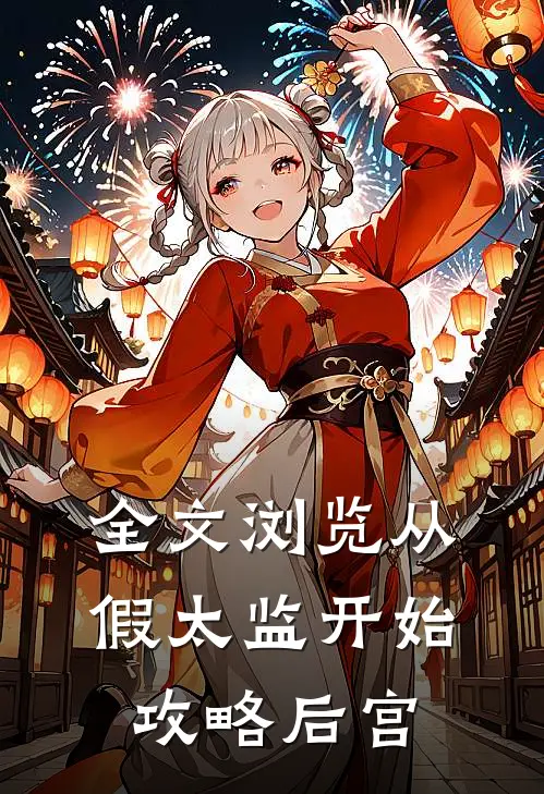 全文浏览从假太监开始攻略后宫