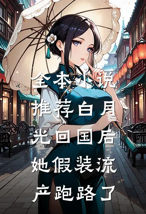 全本小说推荐白月光回国后，她假装流产跑路了