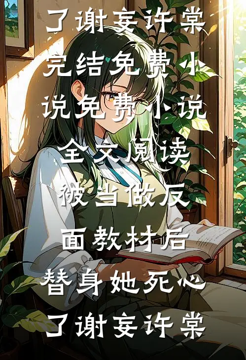 婚内试爱优质全文阅读