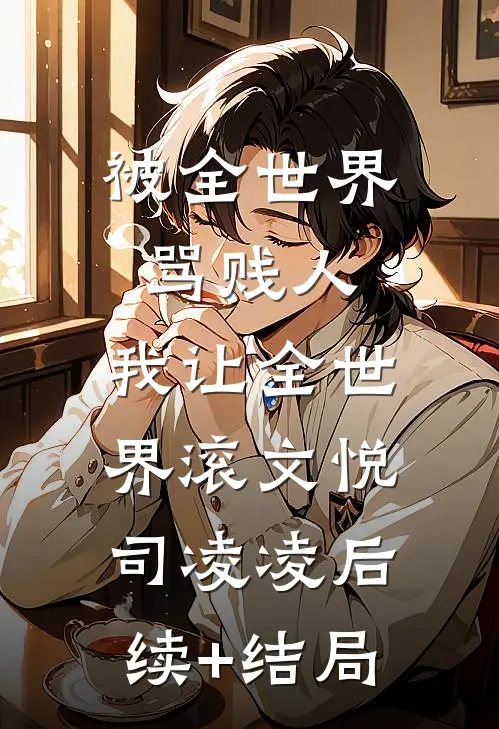 直播加载中：精神病院里的斩神者结局+番外+完结
