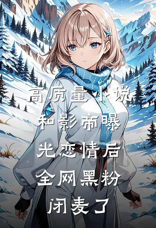 高质量小说和影帝曝光恋情后，全网黑粉闭麦了