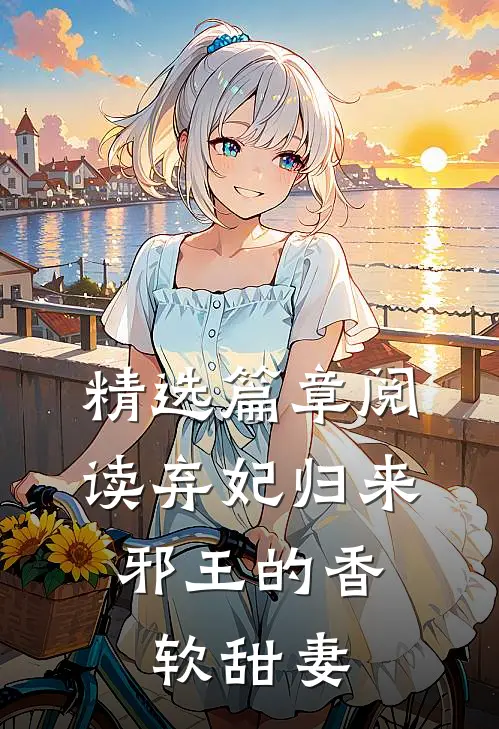 精选篇章阅读弃妃归来：邪王的香软甜妻