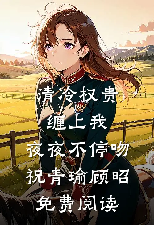 一朝梦碎负深情后续+完结