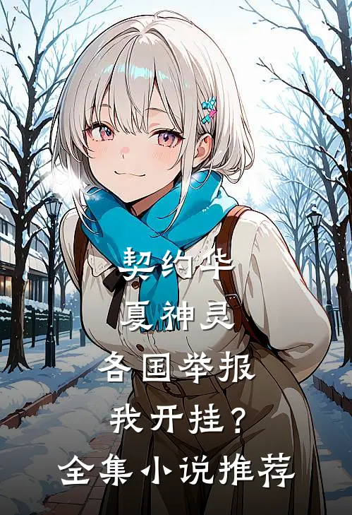 契约华夏神灵，各国举报我开挂？全集小说推荐