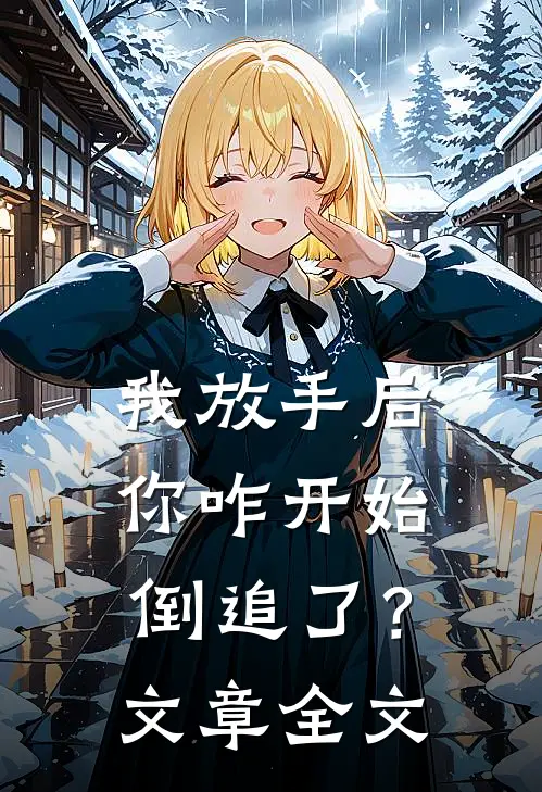 我放手后，你咋开始倒追了？文章全文
