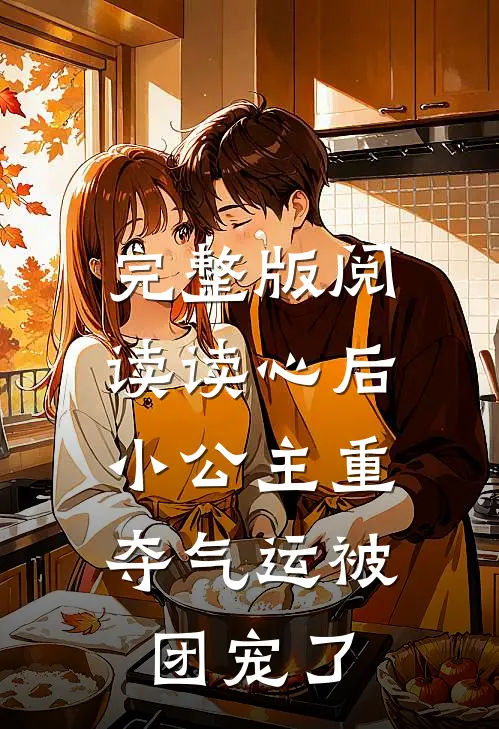 完整版阅读读心后，小公主重夺气运被团宠了