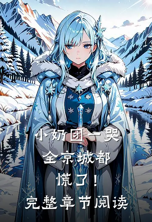 小奶团一哭，全京城都慌了！完整章节阅读