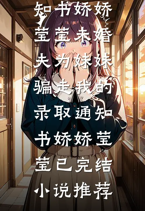 冲喜新婚夜，她被禁欲叔父掐腰宠小说结局
