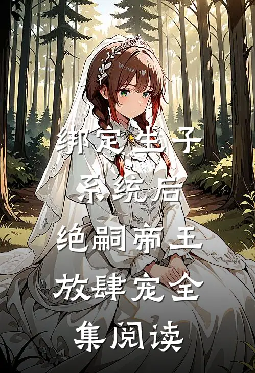 绑定生子系统后，绝嗣帝王放肆宠全集阅读