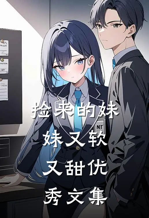 捡来的妹妹又软又甜优秀文集