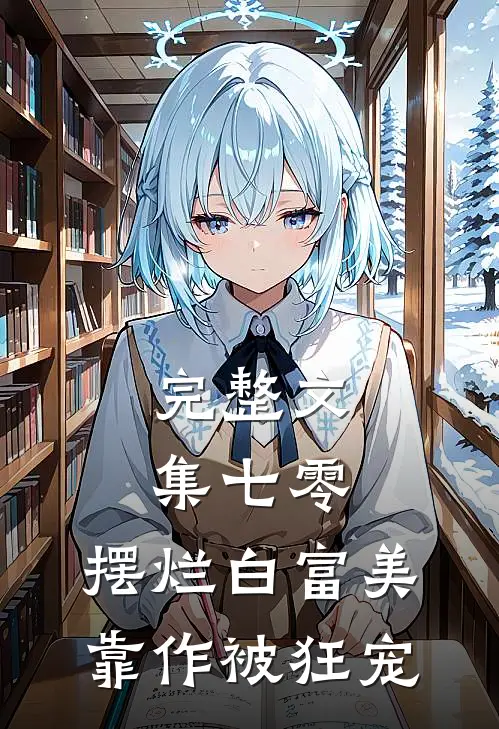完整文集七零：摆烂白富美靠作被狂宠
