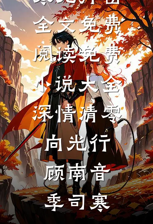 认下贫困资助生身份后，自称是首富之子的女友竹马慌了良心推荐