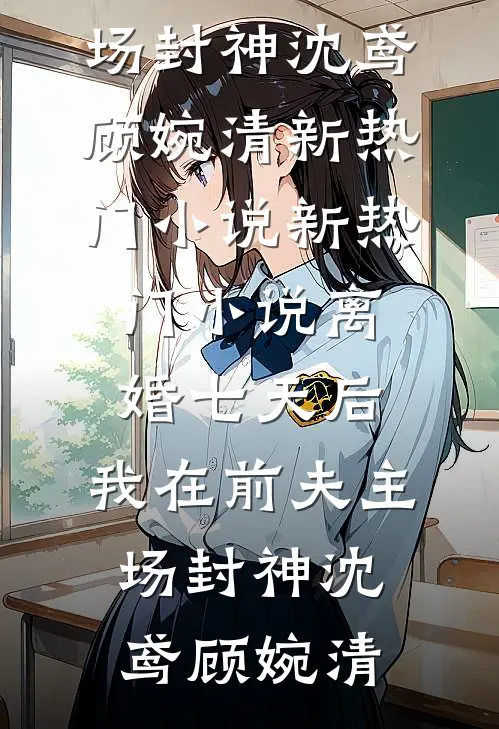 跨不过的七年之痒徐景然汤月茹全文