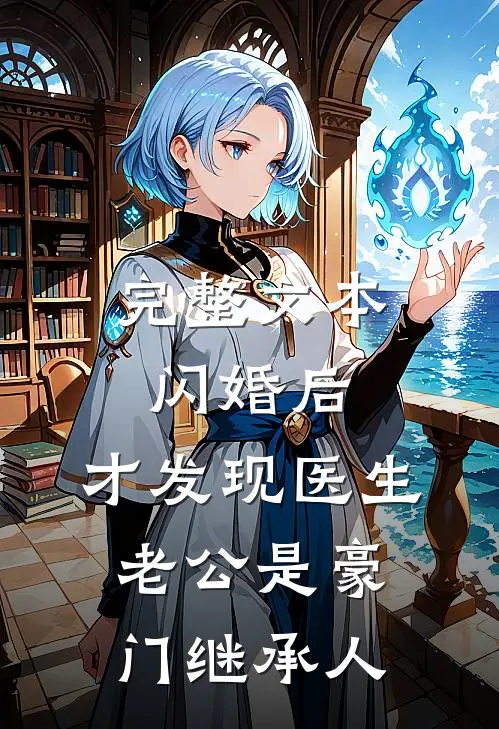 完整文本闪婚后，才发现医生老公是豪门继承人