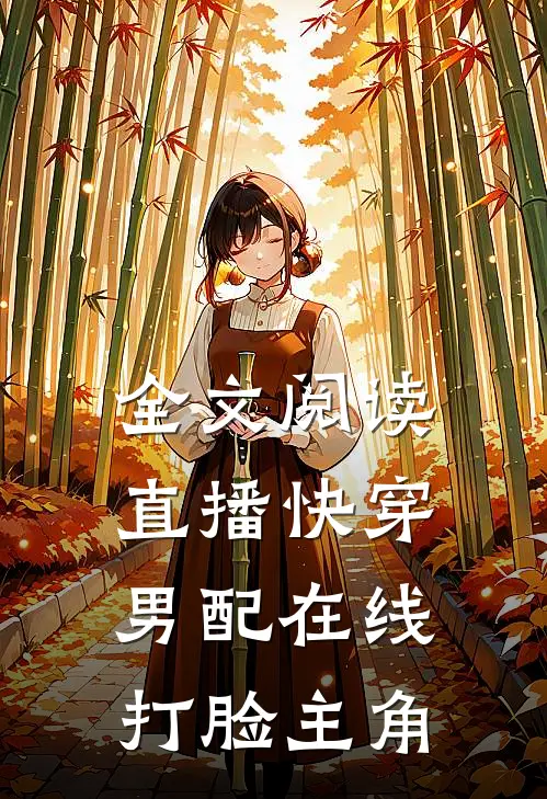 全文阅读直播快穿：男配在线打脸主角