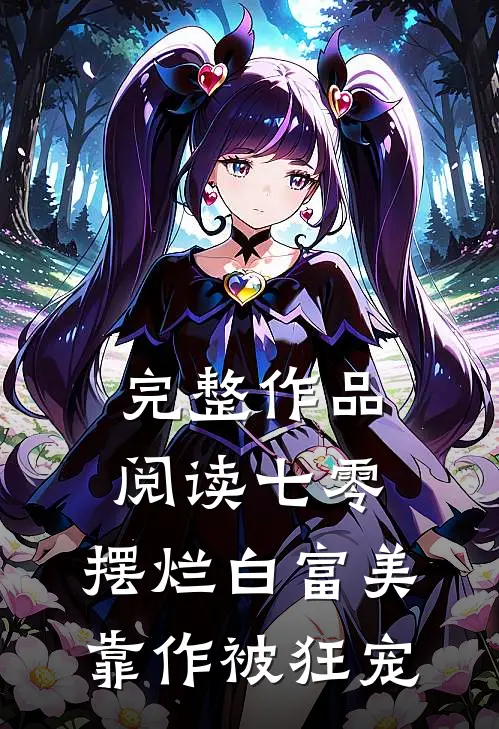 完整作品阅读七零：摆烂白富美靠作被狂宠