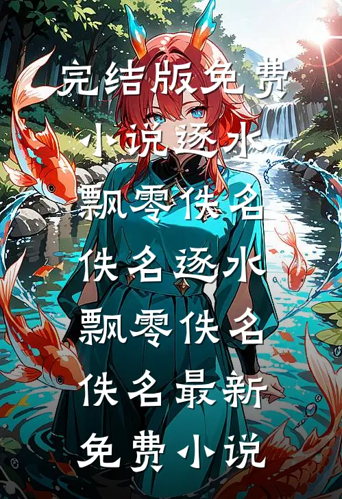 被下放乡镇后，我靠政绩一路封疆