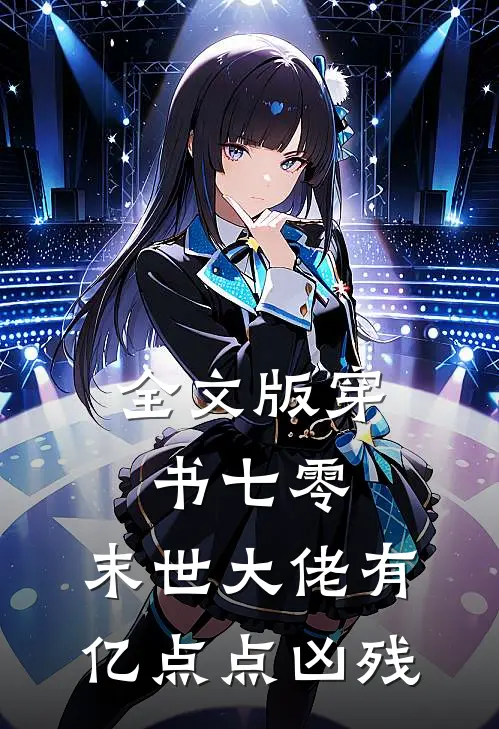 全文版穿书七零，末世大佬有亿点点凶残