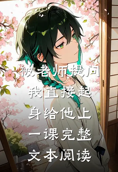 被老师提问，我直接起身给他上一课完整文本阅读