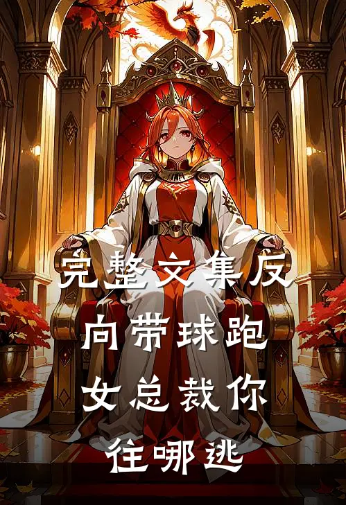 完整文集反向带球跑：女总裁你往哪逃
