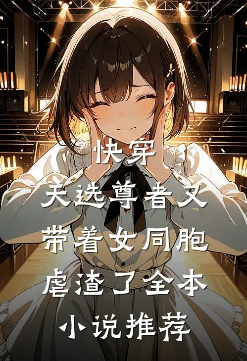 快穿：天选尊者又带着女同胞虐渣了全本小说推荐