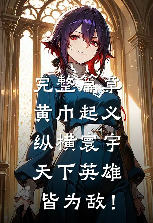 完整篇章黄巾起义：纵横寰宇，天下英雄皆为敌！