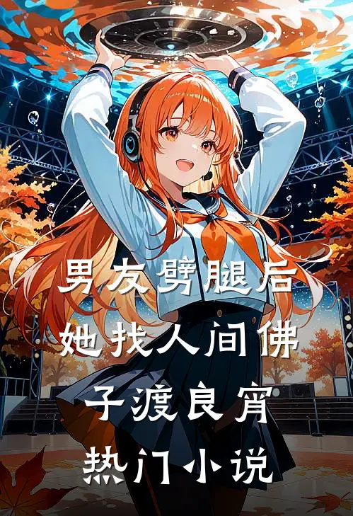 男友劈腿后，她找人间佛子渡良宵热门小说