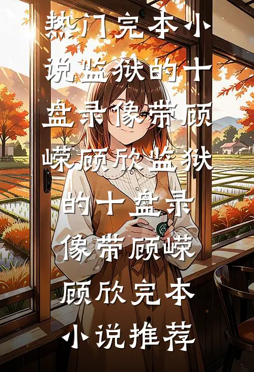 十年相守，我们的爱不再有花开陆景沉寒毛完结文