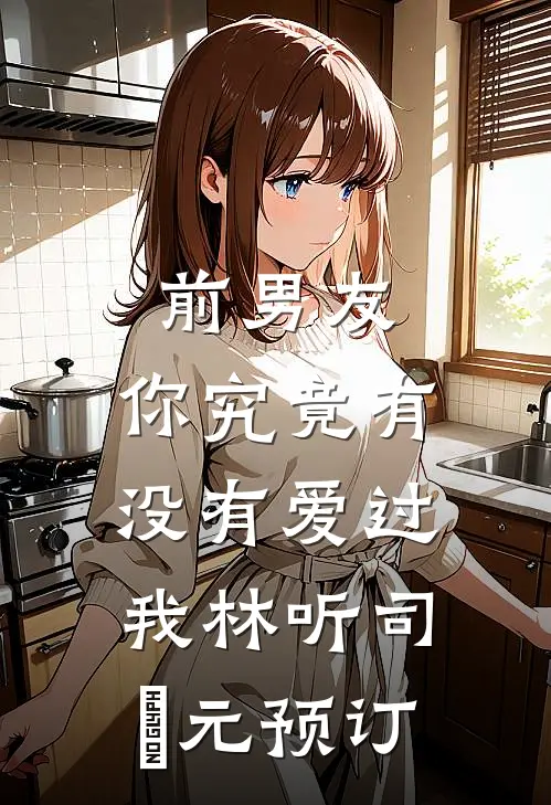 躺平修仙：道侣修炼我变强畅读