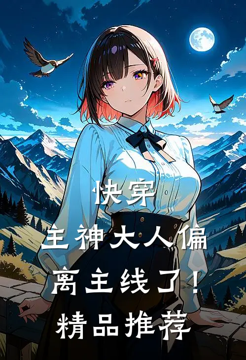 快穿：主神大人偏离主线了！精品推荐