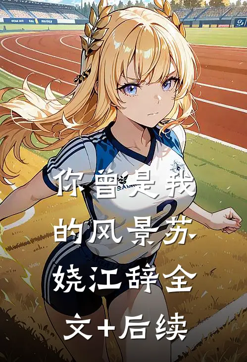 青山从不问归期全文+结局+番外