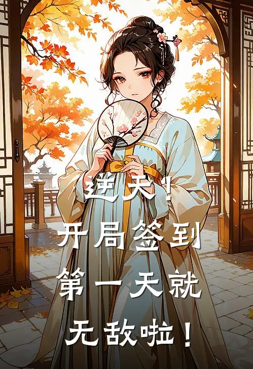 逆天！开局签到第一天就无敌啦！