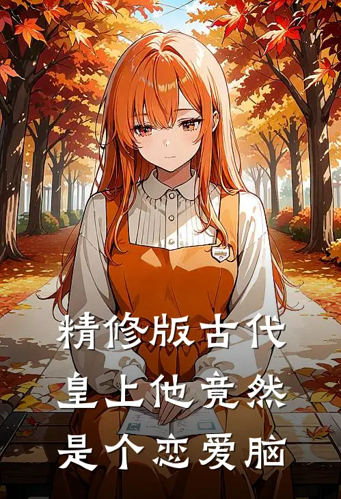 精修版古代：皇上他竟然是个恋爱脑
