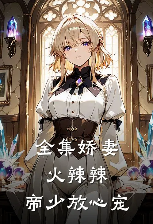 全集娇妻火辣辣：帝少放心宠