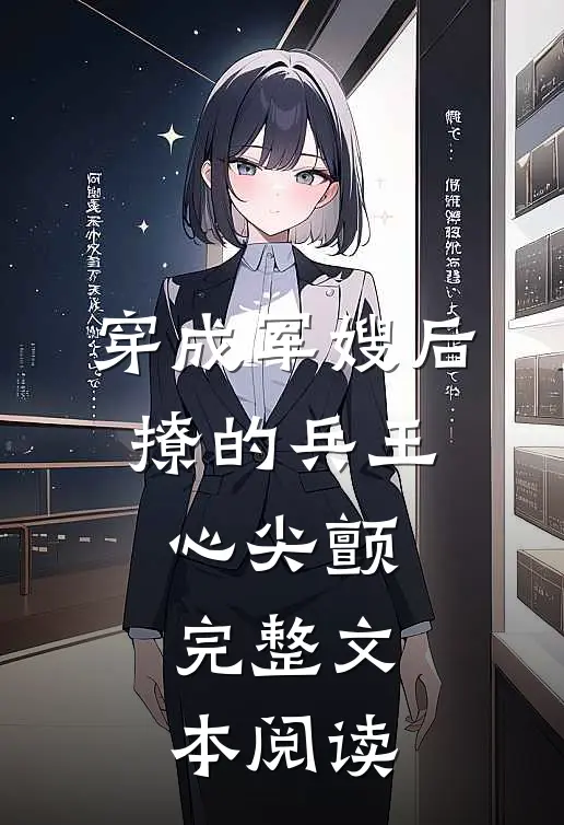 穿成军嫂后，撩的兵王心尖颤完整文本阅读