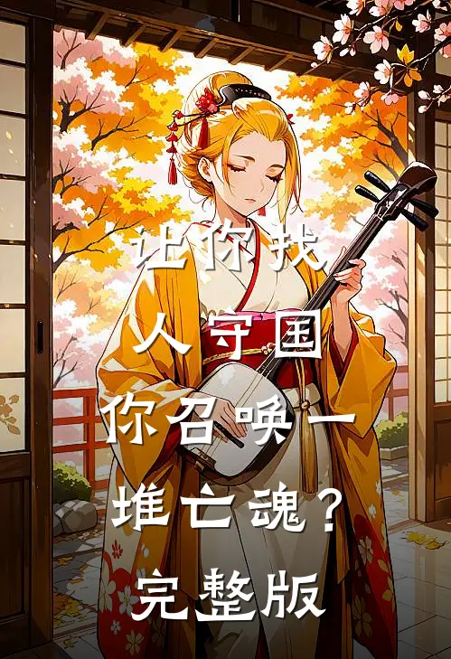 让你找人守国，你召唤一堆亡魂？完整版