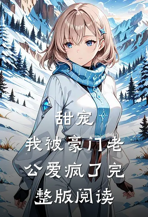 甜宠：我被豪门老公爱疯了完整版阅读