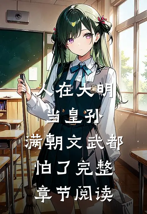 人在大明当皇孙，满朝文武都怕了完整章节阅读