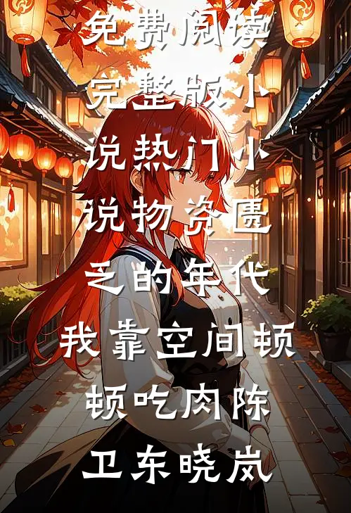 渣夫出轨白富美，破产后跪求我给口饭在线看