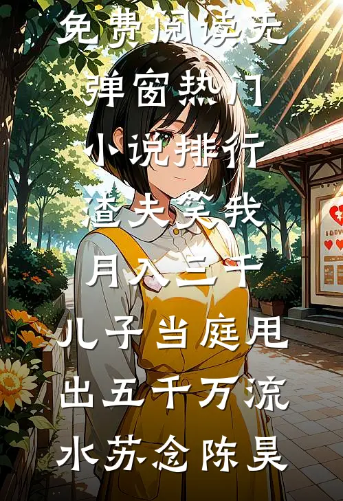 被情人的姐姐冒充后，我上位成了新首富最新章节