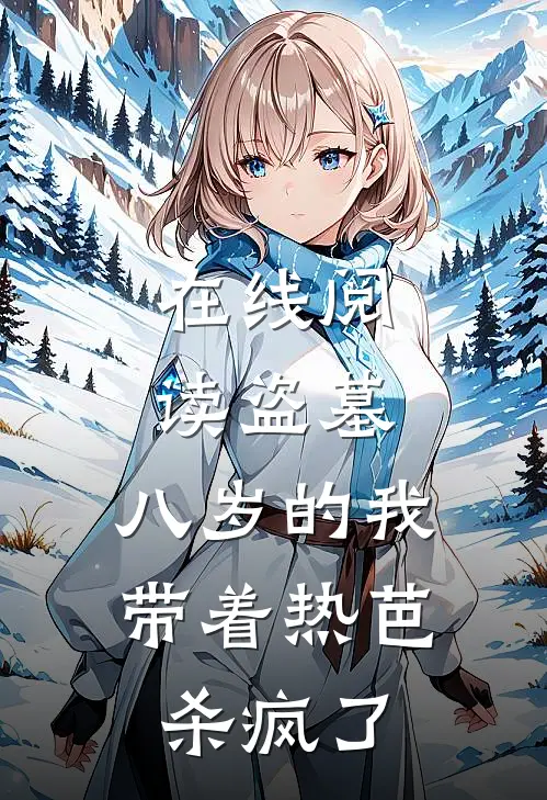 在线阅读盗墓：八岁的我带着热芭杀疯了